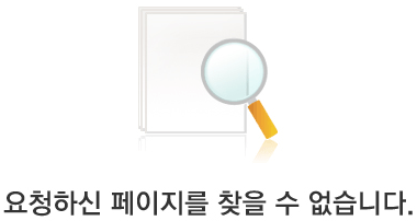 죄송합니다. 요청하신 페이지를 찾을 수 없습니다.